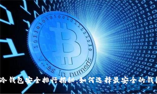 2023年虚拟币冷钱包安全排行揭秘：如何选择最安全的钱包保护你的资产
