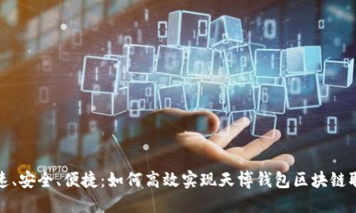 快速、安全、便捷：如何高效实现天博钱包区块链取款