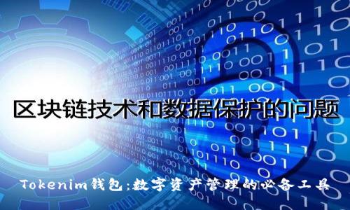 Tokenim钱包：数字资产管理的必备工具