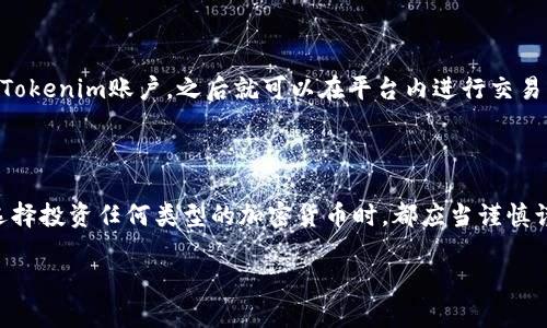 关于“Tokenim可以存屎币吗”的问题，我们可以一起来探讨一下Tokenim这个平台以及屎币（SHITCOIN）的问题。

首先，Tokenim是一个去中心化的加密货币交易平台，它允许用户交易不同种类的加密货币。屎币通常被用来指代一些缺乏实际价值或目的的加密货币，许多投资者在决定投资这些币种时需谨慎。

### Tokenim支持的币种

Tokenim作为一个交易平台，支持的币种通常包括主流的加密货币（如比特币、以太坊等），而一些小型或新兴的币种是否接受则取决于平台的更新和政策。如果屎币得到了足够的市场关注，并获得了平台的支持，那么用户就可能能够在Tokenim上存储或交易这些币种。

### 存储和交易的风险

存储屎币的风险较高。很多屎币由于缺乏实际应用，项目方可能会随时消失，造成投资者的损失。因此，在选择在Tokenim这样的平台存储任何加密货币时，用户应该仔细研究每种币的背景、白皮书，以及市场动态。

### 使用Tokenim的优势

1. **去中心化**：作为一个去中心化交易平台，Tokenim有助于保障用户的资产安全。
2. **多样性**：如果平台支持多种币种，用户可以通过一个地方管理多个账户，提高了便利性。
3. **实时交易**：用户可以随时随地进行交易，快速反应市场变化。

### 如何在Tokenim上操作

如果你决定要在Tokenim上存屎币，首先需要在平台上注册一个账户。接下来，你可以通过钱包将屎币转入你的Tokenim账户，之后就可以在平台内进行交易或存储。

### 结语

总的来说，要在Tokenim上存屎币，需要密切关注平台支持的币种以及相关的市场动态。更重要的是，投资者在选择投资任何类型的加密货币时，都应当谨慎谨慎再谨慎。

如果你对屎币或Tokenim等更多有趣的加密货币话题感兴趣，欢迎随时讨论！希望以上信息对你有所帮助。