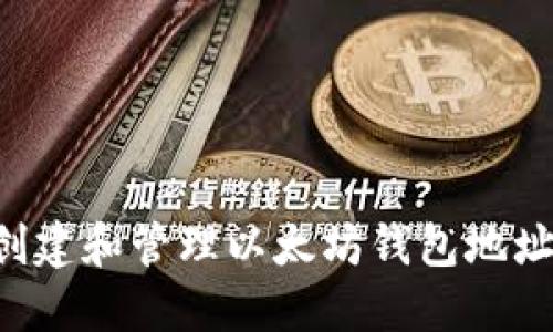 如何安全创建和管理以太坊钱包地址：新手指南