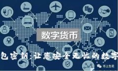解密比特币钱包密钥：让