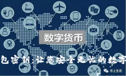 解密比特币钱包密钥：让您安全无忧的数字资产管理方案