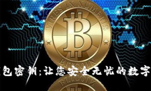 解密比特币钱包密钥：让您安全无忧的数字资产管理方案