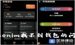 如何解决Tokenim找不到钱包