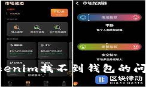 如何解决Tokenim找不到钱包的问题：全面指南