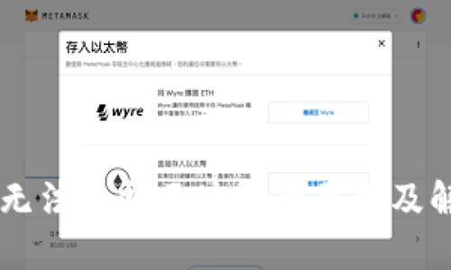 IM钱包无法支持区块链的原因及解决方案