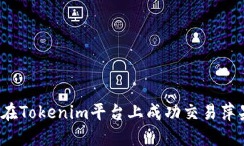 如何在Tokenim平台上成功交易萍果币？