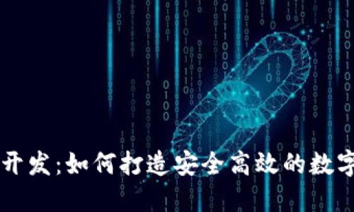 OC区块链钱包开发：如何打造安全高效的数字资产管理工具