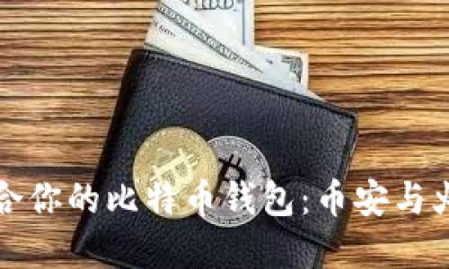 如何选择最适合你的比特币钱包：币安与火币的全面对比