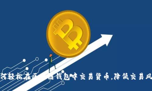 如何轻松在区块链钱包中交易货币，降低交易风险