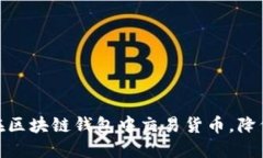 如何轻松在区块链钱包中