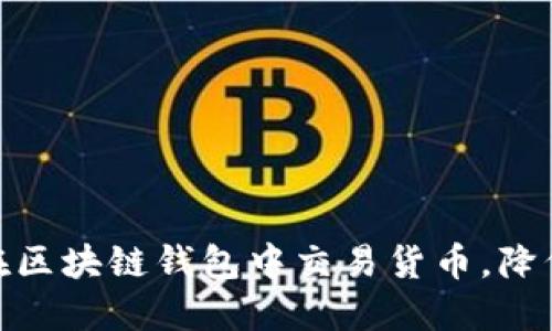 如何轻松在区块链钱包中交易货币，降低交易风险