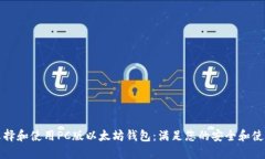 如何选择和使用PC版以太坊