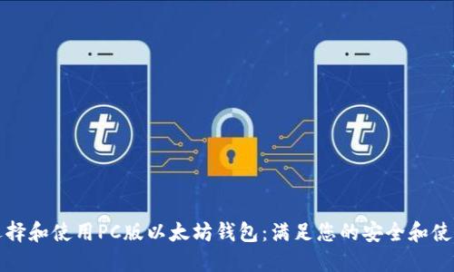 如何选择和使用PC版以太坊钱包：满足您的安全和使用需求