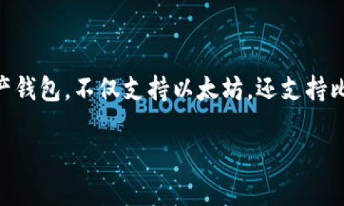 ImToken钱包不是专门针对以太坊的，但它支持以太坊及其所有ERC20代币。ImToken是一个多链数字资产钱包，不仅支持以太坊，还支持比特币、EOS、TRON等多种区块链资产。用户可以在ImToken上安全地存储、转账并管理他们的数字货币资产。

如果你有进一步的问题或者想了解更多关于ImToken钱包的功能与特点，请随时告诉我！