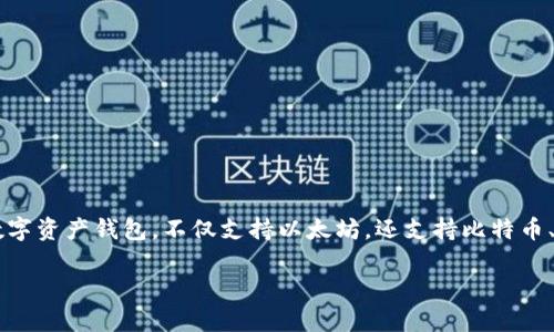 ImToken钱包不是专门针对以太坊的，但它支持以太坊及其所有ERC20代币。ImToken是一个多链数字资产钱包，不仅支持以太坊，还支持比特币、EOS、TRON等多种区块链资产。用户可以在ImToken上安全地存储、转账并管理他们的数字货币资产。

如果你有进一步的问题或者想了解更多关于ImToken钱包的功能与特点，请随时告诉我！
