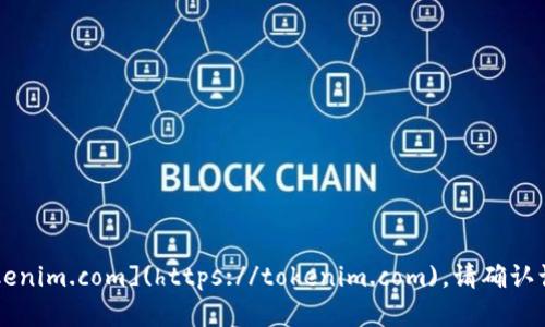Tokenim的官方网站是 [https://tokenim.com](https://tokenim.com)。请确认访问该网站以获取最新的信息和服务。