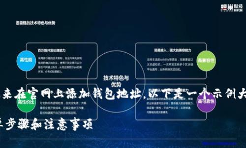为了确保您有一个清晰且详细的步骤来在官网上添加钱包地址，以下是一个示例大纲和内容。请根据这个结构进行撰写。

如何在TokenIM官网上添加地址：简单步骤和注意事项