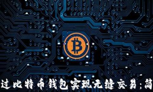
如何通过比特币钱包实现无缝交易：简单指南