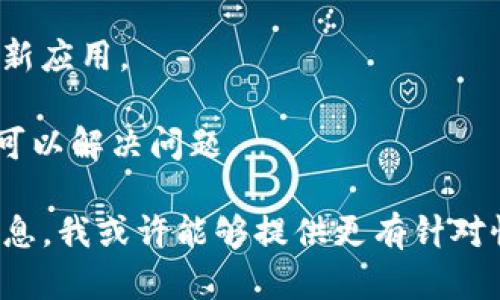 很抱歉，关于“tokenimihpone”的具体内容或下载问题等信息可能我无法提供，因为我没有关于这个特定内容的背景信息。建议您尝试以下步骤来解决下载问题：

1. **检查网络连接**：确保您的设备连接到互联网并且网络稳定。

2. **搜索官方渠道**：查找该应用程序的官方网站或官方应用商店，确保从可信来源下载。

3. **清除缓存**：尝试清理应用商店或浏览器的缓存，然后重新尝试下载。

4. **更新系统**：如果您使用的设备系统版本较旧，可能会对下载产生影响。请确保您的设备已更新到最新版本。

5. **查看权限设置**：确认应用权限设置是否允许您下载和安装新应用。

6. **尝试其他设备**：如果可能，尝试在其他设备上下载，看是否可以解决问题。

如果您能提供更多关于“tokenimihpone”的具体上下文或背景信息，我或许能够提供更有针对性的帮助。