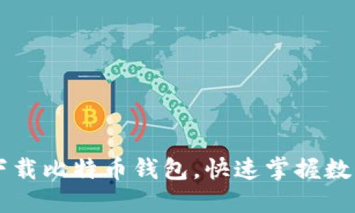手机如何方便下载比特币钱包，快速掌握数字货币的第一步