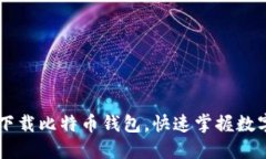 手机如何方便下载比特币