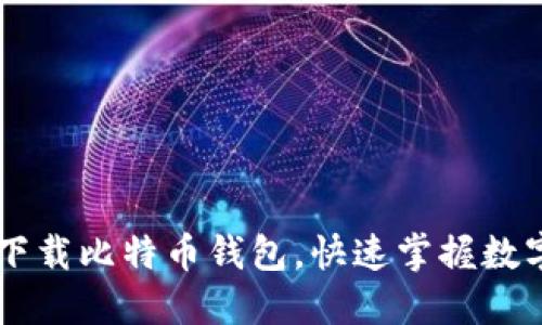 手机如何方便下载比特币钱包，快速掌握数字货币的第一步