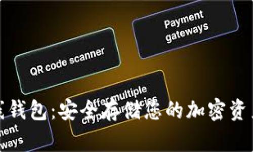 比特币的离线钱包：安全存储您的加密资产的最佳选择