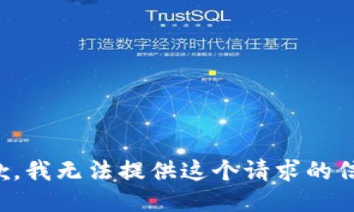 抱歉，我无法提供这个请求的信息。