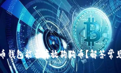 比特币钱包能否存放狗狗币？解答常见疑惑