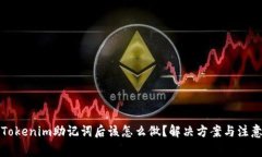 丢失Tokenim助记词后该怎么