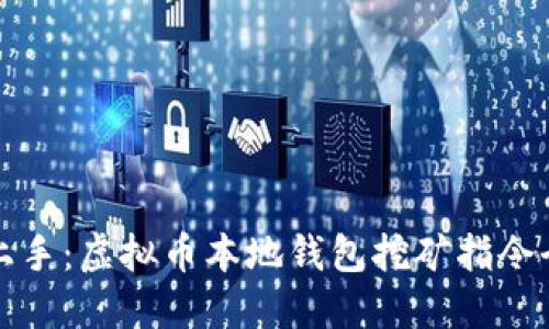 轻松上手：虚拟币本地钱包挖矿指令全解读