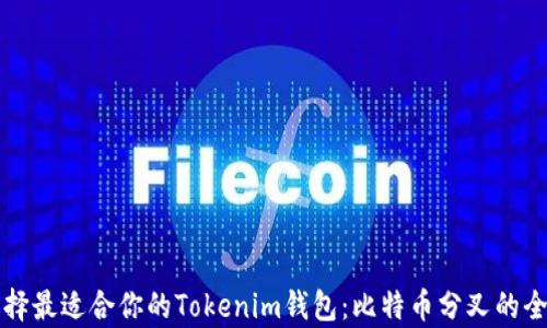 
如何选择最适合你的Tokenim钱包：比特币分叉的全面解析