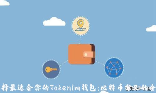 
如何选择最适合你的Tokenim钱包：比特币分叉的全面解析