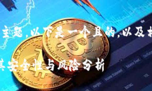 关于“Tokenim安全吗”这个主题，以下是一个且的，以及相关关键词和内容主体大纲。

Tokenim安全吗？深入揭示其安全性与风险分析