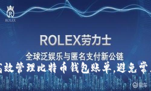 如何高效管理比特币钱包账单，避免常见误区