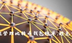 如何高效管理比特币钱包