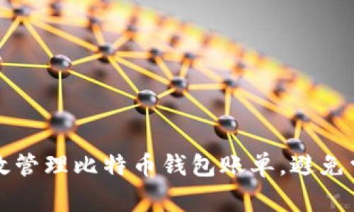 如何高效管理比特币钱包账单，避免常见误区