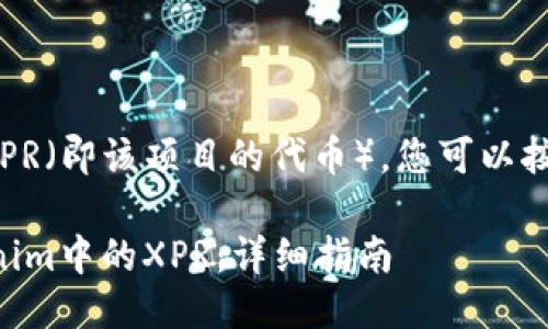 要出售Tokenim中的XPR（即该项目的代币），您可以按照以下步骤进行操作：

### 如何出售Tokenim中的XPR：详细指南
