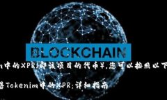 要出售Tokenim中的XPR（即该