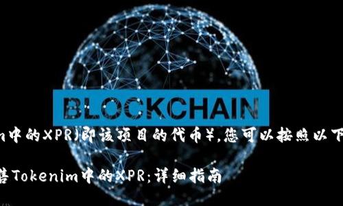 要出售Tokenim中的XPR（即该项目的代币），您可以按照以下步骤进行操作：

### 如何出售Tokenim中的XPR：详细指南