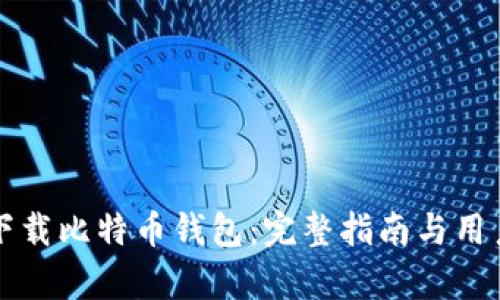 如何安全下载比特币钱包：完整指南与用户痛点解决