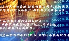 创建和管理基于TRON网络的