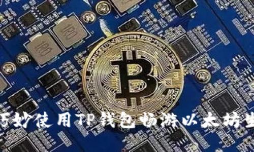 如何巧妙使用TP钱包畅游以太坊生态链