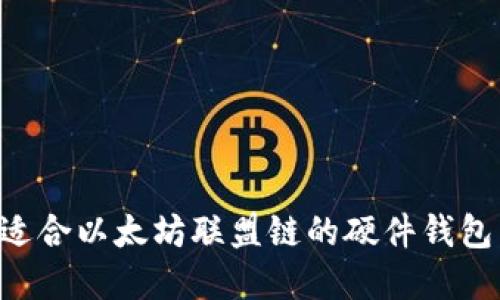 如何选择适合以太坊联盟链的硬件钱包：全面指南
