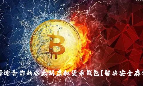 如何选择适合你的以太坊虚拟货币钱包？解决安全存储的痛点