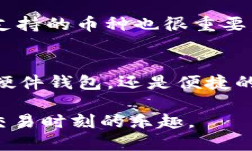 十大区块链钱包推荐：安全便捷的数字资产管理

区块链钱包, 数字资产, 钱包推荐, 安全存储/guanjianci

引言
随着区块链技术的快速发展，越来越多的人开始接触数字资产，而钱包作为存储和管理这些资产的重要工具，自然成了众人关注的焦点。然而，市面上的区块链钱包五花八门，选择一个合适的数字钱包成为了许多投资者的难题。本文将为您推荐十款安全便捷的区块链钱包，帮助您有效管理数字资产，解决用户在选择钱包过程中的诸多困惑。

什么是区块链钱包？
区块链钱包是用于存储和管理数字货币（例如比特币、以太坊等）的工具。与传统的钱包不同，区块链钱包并不存储实际的货币，而是存储公私钥。公钥相当于一个银行账户，而私钥则是取款的密码，只有拥有私钥的人才能访问钱包内的资产。因此，选择一个安全的钱包至关重要。

区块链钱包的类型
区块链钱包可以分为三种类型：软件钱包（热钱包）、硬件钱包（冷钱包）和纸钱包。软件钱包方便快捷，适合日常交易，但安全性相对较低；硬件钱包则提供了更高的安全性，适合长期存储；而纸钱包则是生成私钥和公钥的一种纸质形式，虽然安全性较高，但使用不够方便。了解这些类型有助于您根据自己的需求选择合适的钱包。

十大区块链钱包推荐

h41. Coinbase Wallet/h4
Coinbase Wallet是一款非常流行的移动钱包，支持多种数字货币。其用户友好的界面和强大的安全性备受好评。此外，它还提供了与去中心化应用程序（DApps）的互操作性，让用户在使用钱包的同时，还可以方便地参与区块链生态系统。

h42. Exodus Wallet/h4
Exodus是一款界面设计精美的钱包，支持多种加密货币。其最大亮点是内置的交易功能，让用户可以在钱包内进行资产交换。同时，Exodus也注重用户教育，提供了丰富的资源和教程，帮助用户更好地理解和使用区块链技术。

h43. Ledger Nano X/h4
Ledger Nano X是一款硬件钱包，其安全性得到了业内人士的高度认可。通过蓝牙连接，用户可以轻松管理数字资产。此外，Ledger Nano X还支持多种加密货币，并提供了相应的应用程序，帮助用户便捷地进行管理。

h44. Trezor Model T/h4
Trezor Model T是轻巧便捷的硬件钱包，支持多种加密货币。其采用了触摸屏设计，使得用户体验大大增强。同时，Trezor钱包也提供了强大的安全性，能够有效防范黑客攻击。

h45. Trust Wallet/h4
Trust Wallet是一款开源钱包，支持多种数字货币和代币。作为Binance官方推荐的钱包，Trust Wallet的安全性和用户体验都值得信赖。此外，它还致力于提供去中心化交易所（DEX）功能，让用户直接在钱包内进行交易。

h46. MetaMask/h4
MetaMask主要用于以太坊及其代币的存储和管理，是非常受欢迎的浏览器扩展钱包。用户可通过MetaMask与去中心化应用程序进行互动。此外，MetaMask对新用户友好，提供了简单易用的界面。

h47. Atomic Wallet/h4
Atomic Wallet是一个多币种的桌面和移动钱包，支持超过500种加密货币。其独特之处在于提供了内置的交易与兑换功能，用户可以方便地在钱包内直接进行货币兑换。Atomic Wallet还强调用户数据的隐私保护。

h48. Guarda Wallet/h4
Guarda Wallet是一款安全优雅的多功能钱包，支持多平台使用（包括桌面和移动设备）。它提供了钱包内置的交换功能，用户可以在钱包内直接进行加密货币交易。同时，Guarda Wallet也注重用户的私密性，不会存储个人信息。

h49. Mycelium Wallet/h4
Mycelium Wallet是一款知名的比特币钱包，专注于比特币生态。它具备强大的安全性和匿名性，适合重视隐私的用户。此外，Mycelium还支持比特币的硬件钱包连接，提升安全性。

h410. Blockchain.com Wallet/h4
Blockchain.com Wallet是最早的加密货币钱包之一，具有较高的市场认可度。它支持比特币、以太坊和其他主流货币，用户可以轻松管理不同的资产。其安全性和易用性都非常出色，适合各类用户。

如何选择合适的区块链钱包？
选择合适的区块链钱包时，用户应考虑多个因素。首先是安全性，确保钱包能够有效保护您的私钥。其次是用户体验，钱包的界面是否友好、操作是否简便。再次，支持的币种也很重要，选择一个支持您需要的数字资产的钱包。最后，考虑钱包的功能，如是否支持 DApps、内置交易等。

总结
选择一个合适的区块链钱包对管理数字资产至关重要。以上推荐的十款钱包都有各自的特点和优势，用户可以根据自己的需求进行选择。无论您是选择安全的硬件钱包，还是便捷的软件钱包，确保安全性永远是第一位的。希望本文能够帮助您更好地理解区块链钱包，从而在数字资产投资的道路上走得更加顺利。

在未来，随着区块链技术的不断发展，钱包的选择也会愈发重要。保持对新钱包和新技术的关注，将会使您在数字资产投资中立于不败之地，享受生活中每一个交易时刻的乐趣。