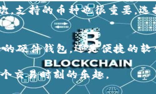 十大区块链钱包推荐：安全便捷的数字资产管理

区块链钱包, 数字资产, 钱包推荐, 安全存储/guanjianci

引言
随着区块链技术的快速发展，越来越多的人开始接触数字资产，而钱包作为存储和管理这些资产的重要工具，自然成了众人关注的焦点。然而，市面上的区块链钱包五花八门，选择一个合适的数字钱包成为了许多投资者的难题。本文将为您推荐十款安全便捷的区块链钱包，帮助您有效管理数字资产，解决用户在选择钱包过程中的诸多困惑。

什么是区块链钱包？
区块链钱包是用于存储和管理数字货币（例如比特币、以太坊等）的工具。与传统的钱包不同，区块链钱包并不存储实际的货币，而是存储公私钥。公钥相当于一个银行账户，而私钥则是取款的密码，只有拥有私钥的人才能访问钱包内的资产。因此，选择一个安全的钱包至关重要。

区块链钱包的类型
区块链钱包可以分为三种类型：软件钱包（热钱包）、硬件钱包（冷钱包）和纸钱包。软件钱包方便快捷，适合日常交易，但安全性相对较低；硬件钱包则提供了更高的安全性，适合长期存储；而纸钱包则是生成私钥和公钥的一种纸质形式，虽然安全性较高，但使用不够方便。了解这些类型有助于您根据自己的需求选择合适的钱包。

十大区块链钱包推荐

h41. Coinbase Wallet/h4
Coinbase Wallet是一款非常流行的移动钱包，支持多种数字货币。其用户友好的界面和强大的安全性备受好评。此外，它还提供了与去中心化应用程序（DApps）的互操作性，让用户在使用钱包的同时，还可以方便地参与区块链生态系统。

h42. Exodus Wallet/h4
Exodus是一款界面设计精美的钱包，支持多种加密货币。其最大亮点是内置的交易功能，让用户可以在钱包内进行资产交换。同时，Exodus也注重用户教育，提供了丰富的资源和教程，帮助用户更好地理解和使用区块链技术。

h43. Ledger Nano X/h4
Ledger Nano X是一款硬件钱包，其安全性得到了业内人士的高度认可。通过蓝牙连接，用户可以轻松管理数字资产。此外，Ledger Nano X还支持多种加密货币，并提供了相应的应用程序，帮助用户便捷地进行管理。

h44. Trezor Model T/h4
Trezor Model T是轻巧便捷的硬件钱包，支持多种加密货币。其采用了触摸屏设计，使得用户体验大大增强。同时，Trezor钱包也提供了强大的安全性，能够有效防范黑客攻击。

h45. Trust Wallet/h4
Trust Wallet是一款开源钱包，支持多种数字货币和代币。作为Binance官方推荐的钱包，Trust Wallet的安全性和用户体验都值得信赖。此外，它还致力于提供去中心化交易所（DEX）功能，让用户直接在钱包内进行交易。

h46. MetaMask/h4
MetaMask主要用于以太坊及其代币的存储和管理，是非常受欢迎的浏览器扩展钱包。用户可通过MetaMask与去中心化应用程序进行互动。此外，MetaMask对新用户友好，提供了简单易用的界面。

h47. Atomic Wallet/h4
Atomic Wallet是一个多币种的桌面和移动钱包，支持超过500种加密货币。其独特之处在于提供了内置的交易与兑换功能，用户可以方便地在钱包内直接进行货币兑换。Atomic Wallet还强调用户数据的隐私保护。

h48. Guarda Wallet/h4
Guarda Wallet是一款安全优雅的多功能钱包，支持多平台使用（包括桌面和移动设备）。它提供了钱包内置的交换功能，用户可以在钱包内直接进行加密货币交易。同时，Guarda Wallet也注重用户的私密性，不会存储个人信息。

h49. Mycelium Wallet/h4
Mycelium Wallet是一款知名的比特币钱包，专注于比特币生态。它具备强大的安全性和匿名性，适合重视隐私的用户。此外，Mycelium还支持比特币的硬件钱包连接，提升安全性。

h410. Blockchain.com Wallet/h4
Blockchain.com Wallet是最早的加密货币钱包之一，具有较高的市场认可度。它支持比特币、以太坊和其他主流货币，用户可以轻松管理不同的资产。其安全性和易用性都非常出色，适合各类用户。

如何选择合适的区块链钱包？
选择合适的区块链钱包时，用户应考虑多个因素。首先是安全性，确保钱包能够有效保护您的私钥。其次是用户体验，钱包的界面是否友好、操作是否简便。再次，支持的币种也很重要，选择一个支持您需要的数字资产的钱包。最后，考虑钱包的功能，如是否支持 DApps、内置交易等。

总结
选择一个合适的区块链钱包对管理数字资产至关重要。以上推荐的十款钱包都有各自的特点和优势，用户可以根据自己的需求进行选择。无论您是选择安全的硬件钱包，还是便捷的软件钱包，确保安全性永远是第一位的。希望本文能够帮助您更好地理解区块链钱包，从而在数字资产投资的道路上走得更加顺利。

在未来，随着区块链技术的不断发展，钱包的选择也会愈发重要。保持对新钱包和新技术的关注，将会使您在数字资产投资中立于不败之地，享受生活中每一个交易时刻的乐趣。