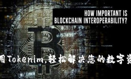 如何免费使用Tokenim，轻松解决您的数字资产管理难题